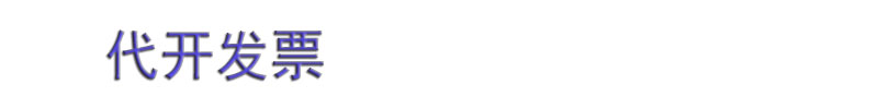 深圳开票|深圳代开票|深圳代开餐饮票|住宿票|加油票|建材票|医药票|广告票